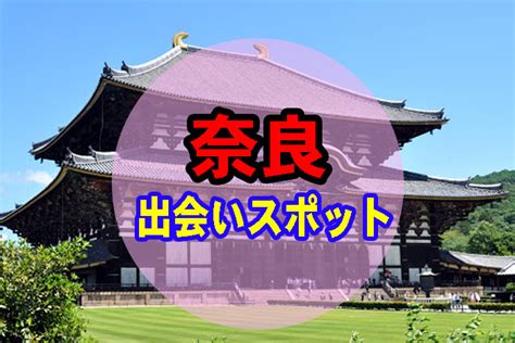 奈良 出会い の 場|奈良県でガチで出会いのあるスポット12選【2023年版】 .